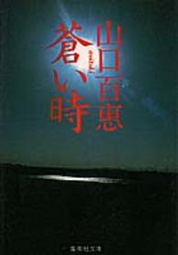 集英社文庫<br> 蒼い時
