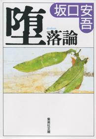 堕落論 集英社文庫