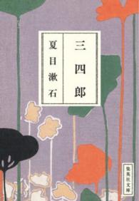 集英社文庫<br> 三四郎