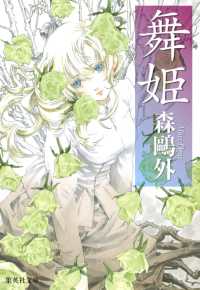集英社文庫<br> 舞姫