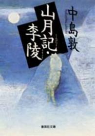 集英社文庫<br> 山月記・李陵