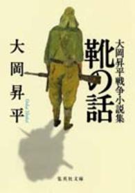 靴の話 - 大岡昇平戦争小説集 集英社文庫