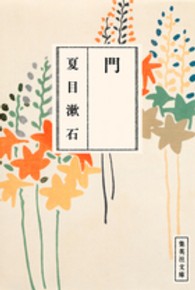 集英社文庫<br> 門