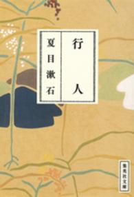 集英社文庫<br> 行人―漱石コレクション