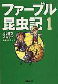 ファーブル昆虫記 〈１〉 ふしぎなスカラベ 集英社文庫