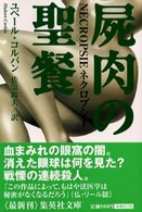 屍肉の聖餐 集英社文庫