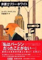 集英社文庫<br> 弁護士リリー・ホワイト