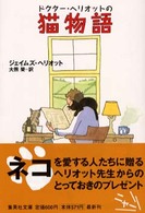 集英社文庫<br> 猫物語―ドクター・ヘリオットの