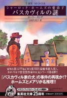 バスカヴィルの謎 - シャーロック・ホームズの愛弟子 集英社文庫