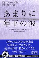 あまりに年下の彼 集英社文庫