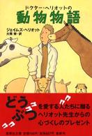 動物物語 集英社文庫