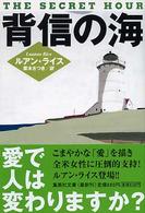 背信の海 集英社文庫