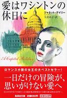 集英社文庫<br> 愛はワシントンの休日に
