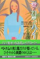 集英社文庫<br> 愛と幻想のハノイ