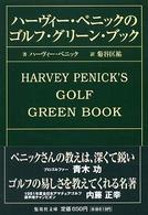 ハーヴィー・ペニックのゴルフ・グリーン・ブック 集英社文庫