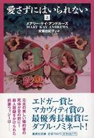 集英社文庫<br> 愛さずにはいられない〈上〉