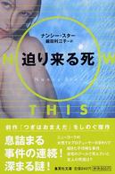 迫り来る死 集英社文庫