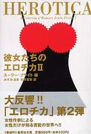 彼女たちのエロチカ 〈２〉 集英社文庫