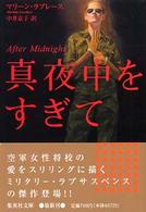 真夜中をすぎて 集英社文庫