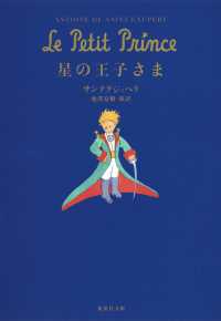 星の王子さま サンテグジュペリ アントワーヌ ド 著 ｓａｉｎｔ ｅｘｕｐ ｅｒｙ ａｎｔｏｉｎｅ ｄｅ 池沢 夏樹 訳 紀伊國屋書店ウェブストア オンライン書店 本 雑誌の通販 電子書籍ストア