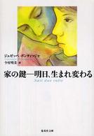 家の鍵 - 明日、生まれ変わる 集英社文庫