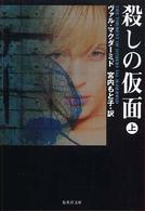 殺しの仮面 〈上〉 集英社文庫