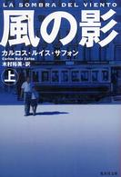 風の影 〈上〉 集英社文庫