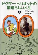 ドクター・ヘリオットの素晴らしい人生 〈上〉 集英社文庫