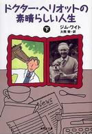 集英社文庫<br> ドクター・ヘリオットの素晴らしい人生〈下〉