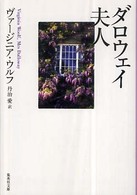 ダロウェイ夫人 集英社文庫