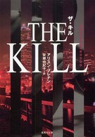 ザ・キル 集英社文庫