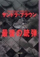 最後の銃弾 集英社文庫