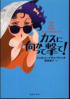 カスに向かって撃て！ 集英社文庫