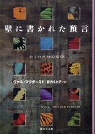 壁に書かれた預言 集英社文庫