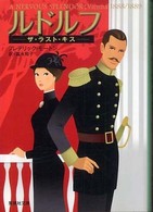 ルドルフ - ザ・ラスト・キス 集英社文庫