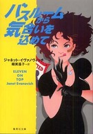 バスルームから気合いを込めて 集英社文庫