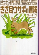 集英社文庫<br> ぎざ耳ウサギの冒険―シートン動物記