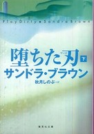 堕ちた刃 〈下〉 集英社文庫