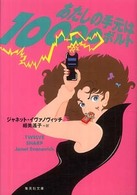 あたしの手元は１００００ボルト 集英社文庫