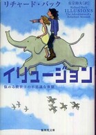 集英社文庫<br> イリュージョン―悩める救世主の不思議な体験