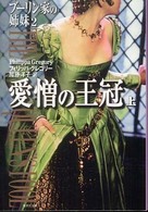 愛憎の王冠 〈上〉 - ブーリン家の姉妹２ 集英社文庫