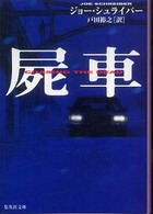屍車 集英社文庫