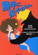 勝手に来やがれ 集英社文庫