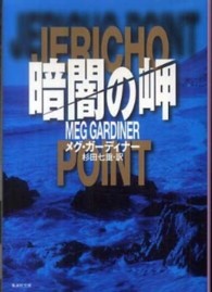 暗闇の岬 集英社文庫