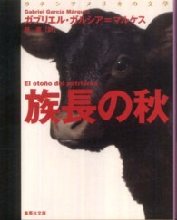 集英社文庫<br> 族長の秋 （改訂新版）