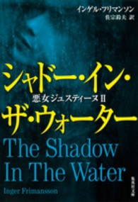 シャドー・イン・ザ・ウォーター - 悪女ジュスティーヌ２ 集英社文庫