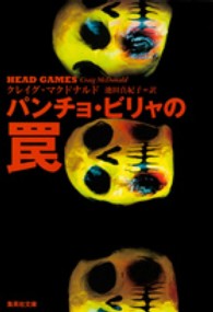 集英社文庫<br> パンチョ・ビリャの罠