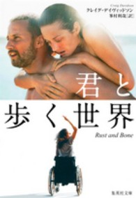 集英社文庫<br> 君と歩く世界