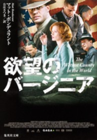 欲望のバージニア 集英社文庫