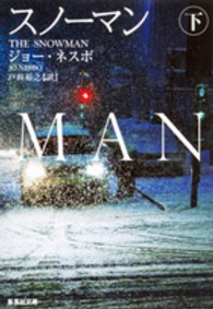 スノーマン 〈下〉 集英社文庫